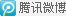 分享到腾讯微博